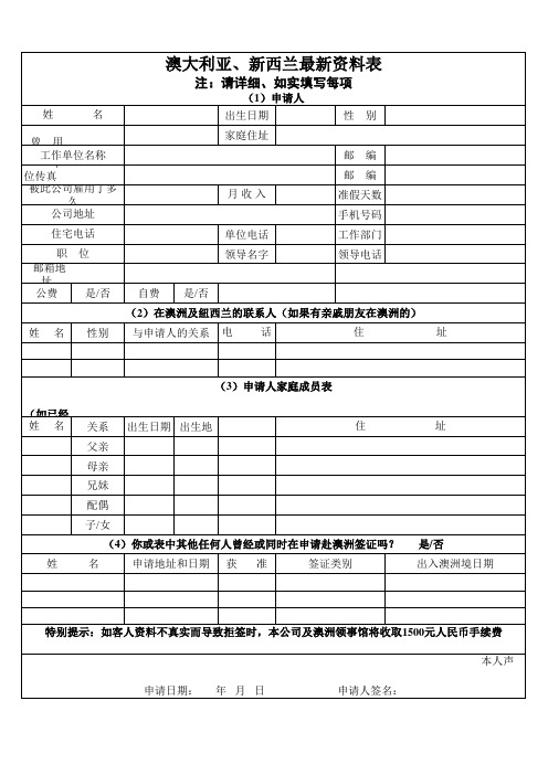 澳新签证资料表