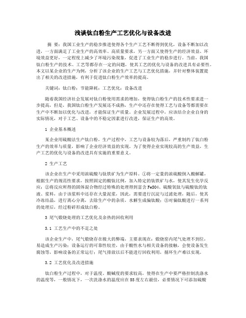 浅谈钛白粉生产工艺优化与设备改进
