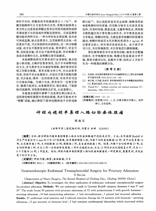 神经内镜经单鼻蝶入路切除垂体腺瘤