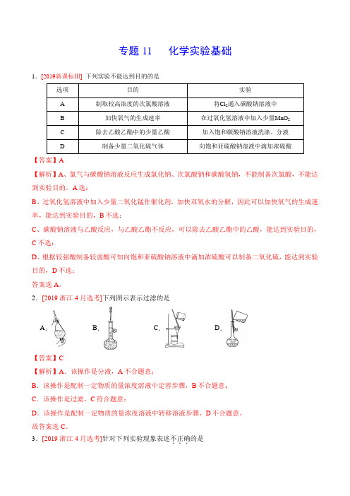 2019年高考化学真题分类汇编专题11 化学实验基础(解析版)