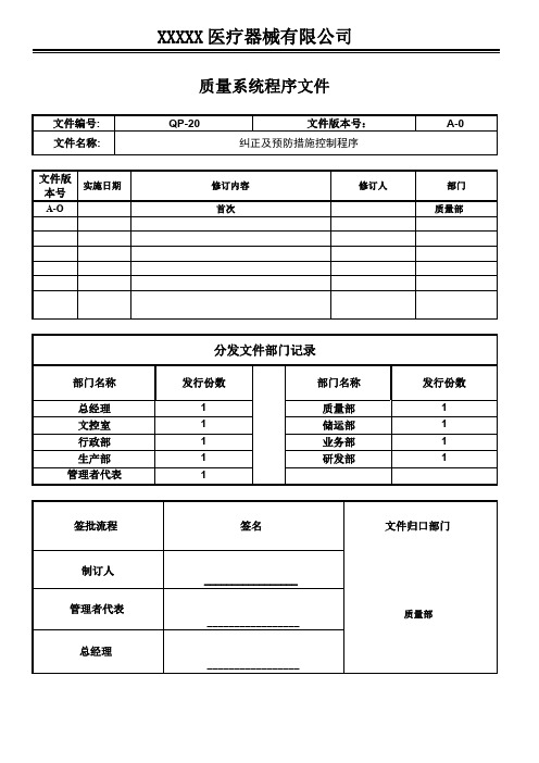 医疗器械GMP程序文件-纠正及预防措施控制程序