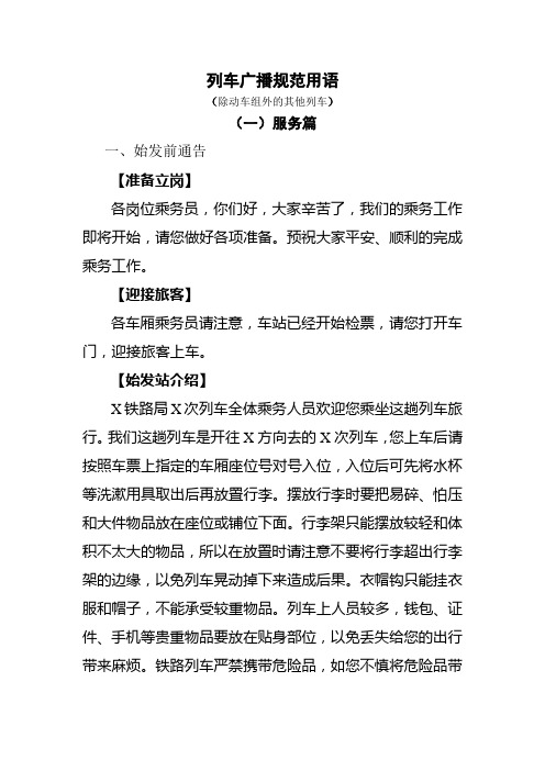 列车广播 普铁旅客列车广播规范用语