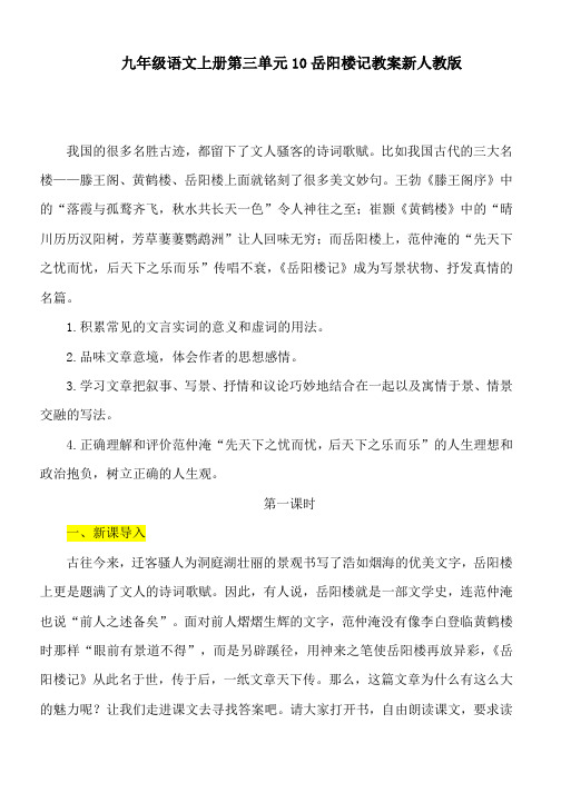 九年级语文上册第三单元10岳阳楼记教案新人教版