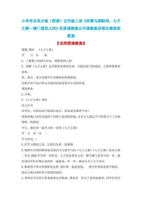 小学音乐苏少版(简谱)五年级上册《欢聚与期盼唱：七子之歌—澳门爱的人间》优质课教案公开课教案D006