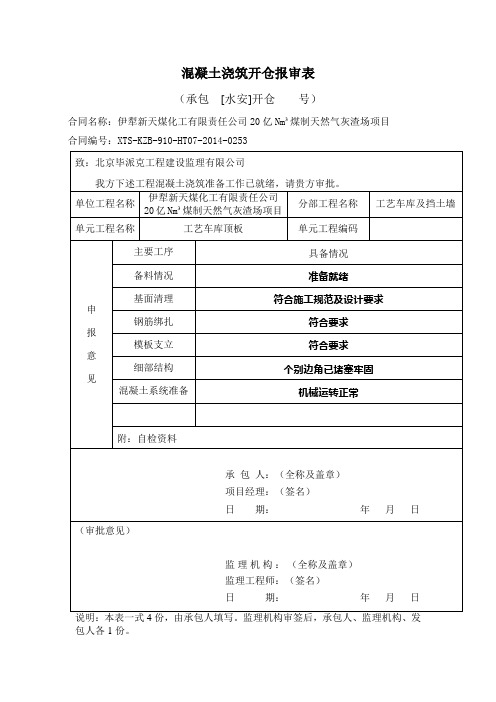 混凝土浇筑开仓报审表