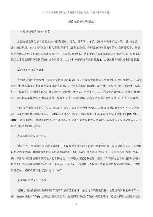 (交通运输)道路交通安全基础知识