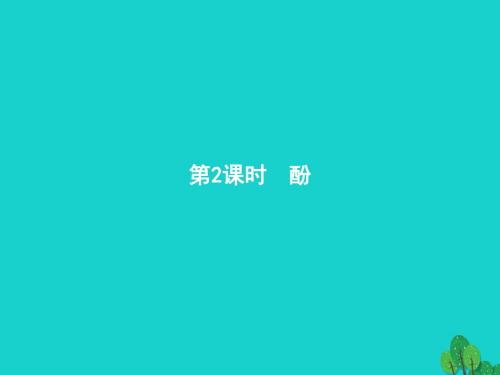 高中化学第三章烃的含氧衍生物3.1.2酚课件新人教选修5