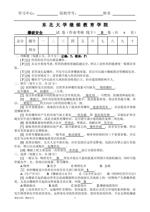 东北大学14年12月考试爆破安全答案