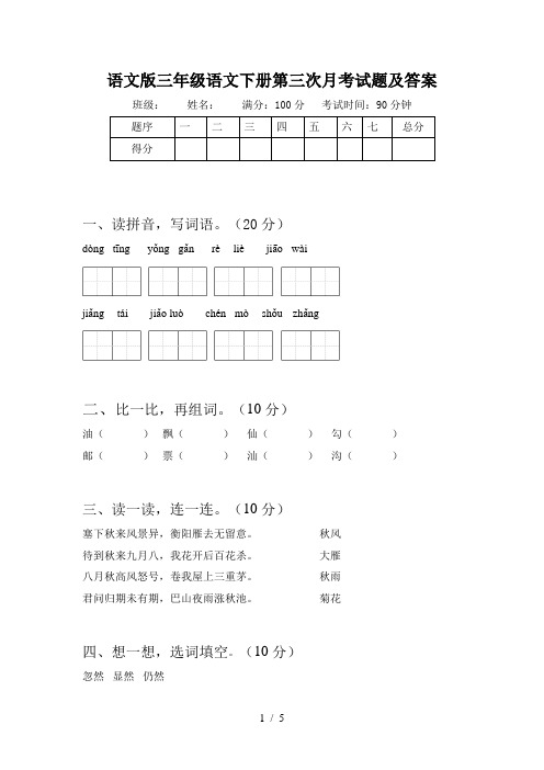 语文版三年级语文下册第三次月考试题及答案