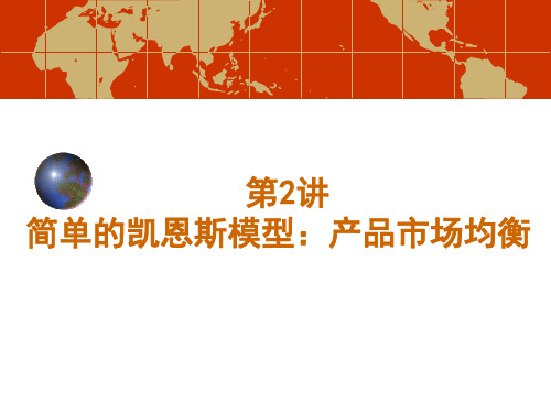 第二讲简单的凯恩斯模型：产品市场的均衡