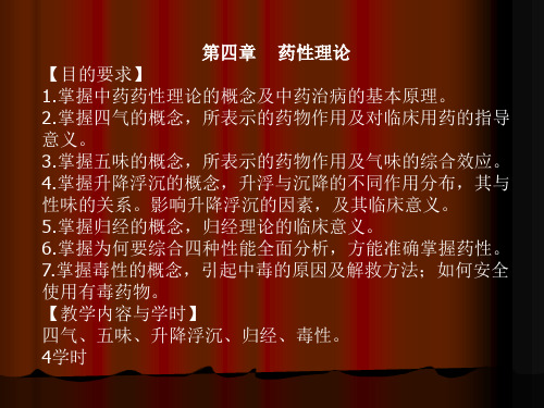 [PPT]-第四章药性理论【目的要求】1.掌握中药药性理论的概念及中