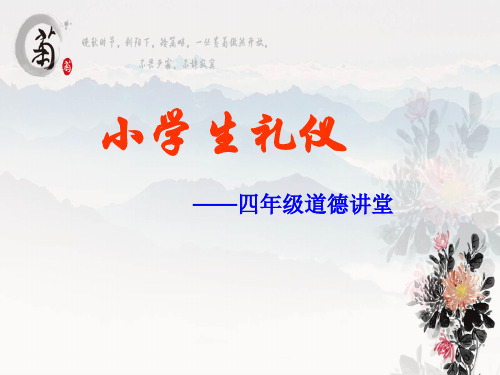 道德讲堂课件  小学生文明礼仪