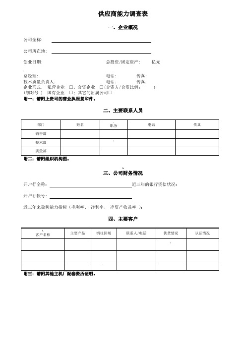 供应商能力调查表