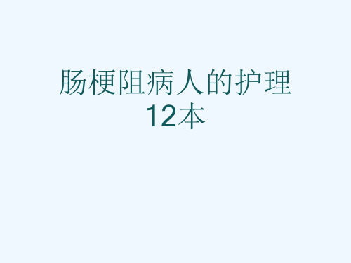 肠梗阻病人的护理12本[可修改版ppt]