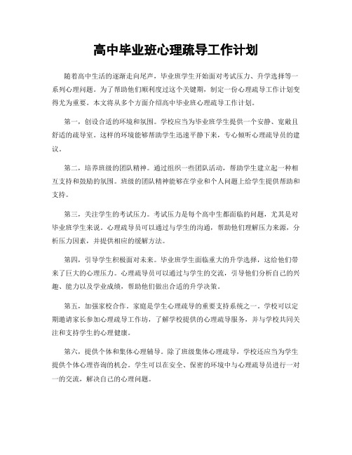 高中毕业班心理疏导工作计划