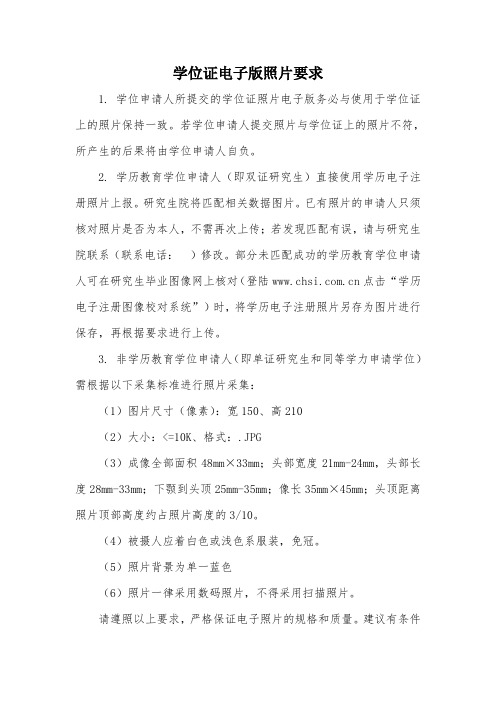 学位证电子版照片要求
