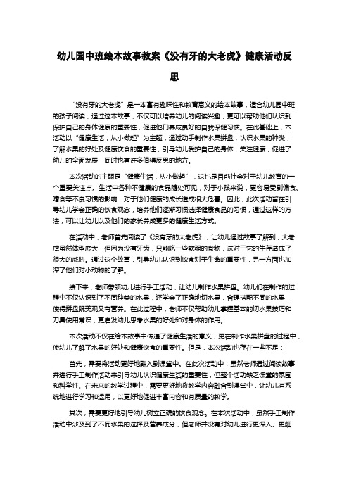 幼儿园中班绘本故事教案《没有牙的大老虎》健康活动反思
