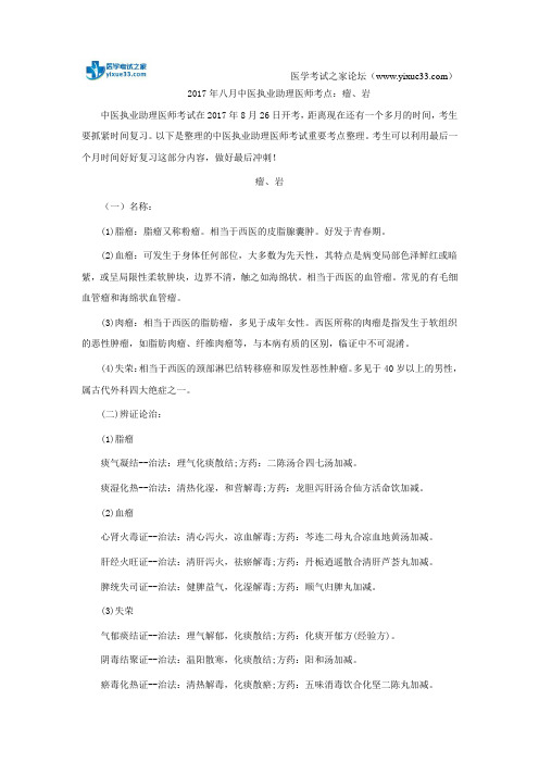 2017年八月中医执业助理医师考点：瘤、岩