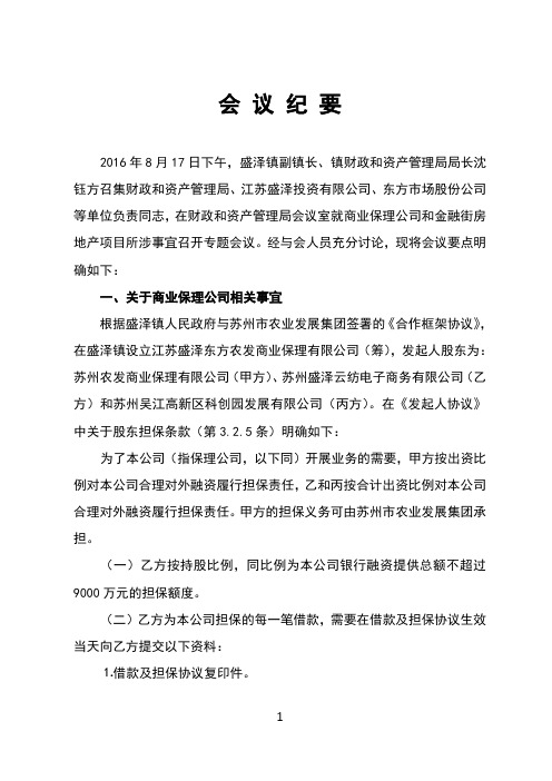 2016.8.17金融街项目会议纪要(终稿)
