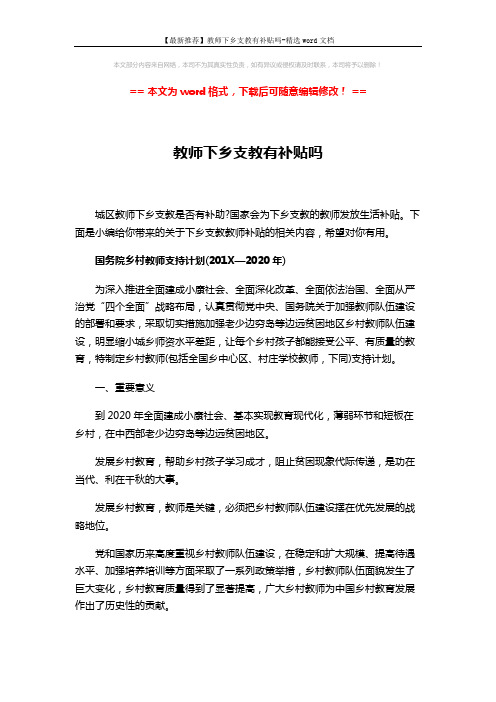 【最新推荐】教师下乡支教有补贴吗-精选word文档 (8页)