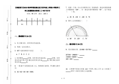 【暑假预习】2019秋季学期竞赛总复习四年级上学期小学数学三单元真题模拟试卷卷(二)-8K可打印