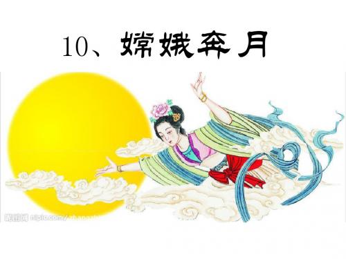 《嫦娥奔月》PPT优秀教学课件4