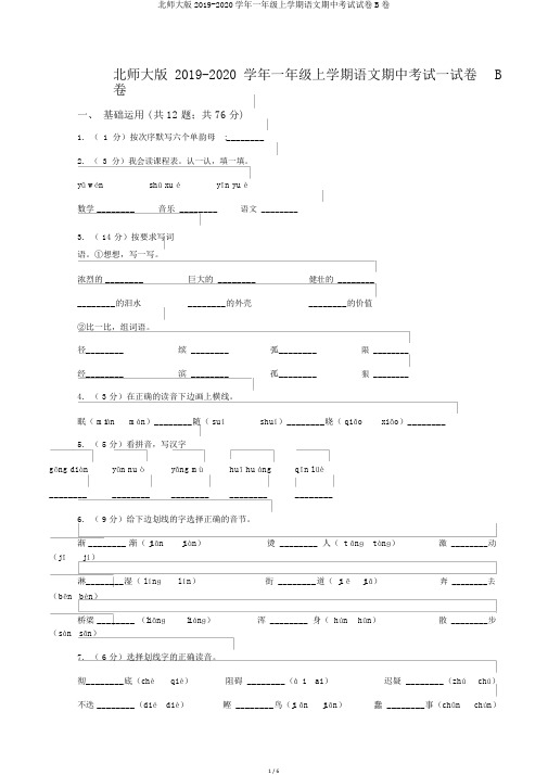 北师大版2019-2020学年一年级上学期语文期中考试试卷B卷