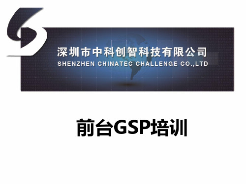 创智_培训文档_前台POS_GSP.pptx