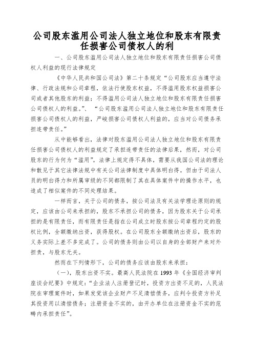 公司股东滥用公司法人独立地位和股东有限责任损害公司债权人的利