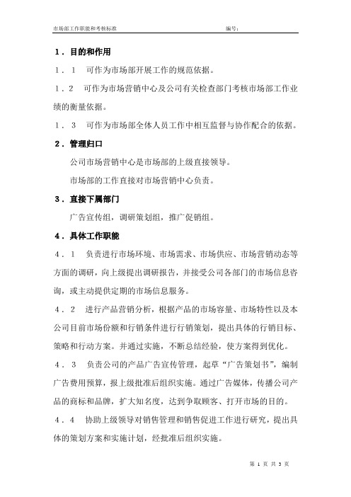 市场部工作职能和考核标准