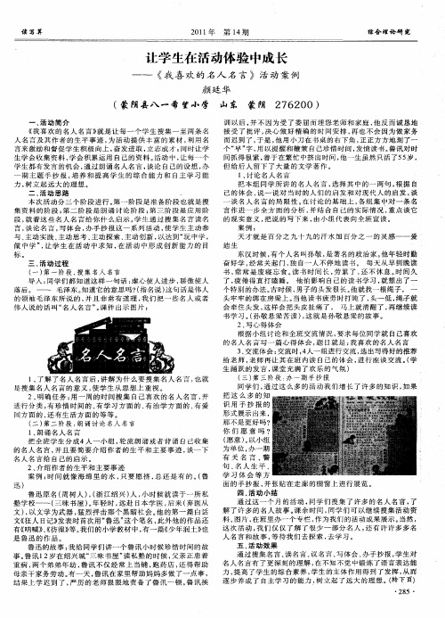 让学生在活动体验中成长——《我喜欢的名人名言》活动案例