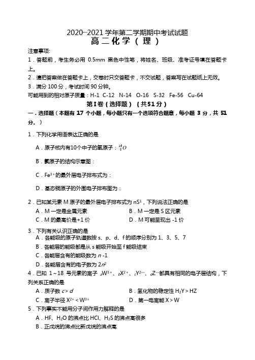 山西省忻州市第一中学最新学年高二下学期期中考试化学试题(Word版 含答案)