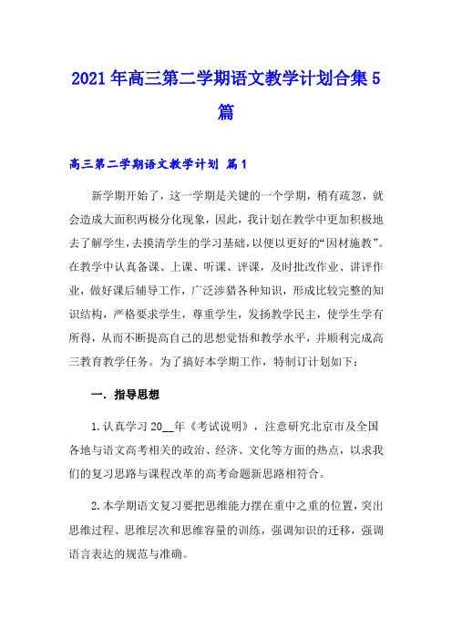 2021年高三第二学期语文教学计划合集5篇