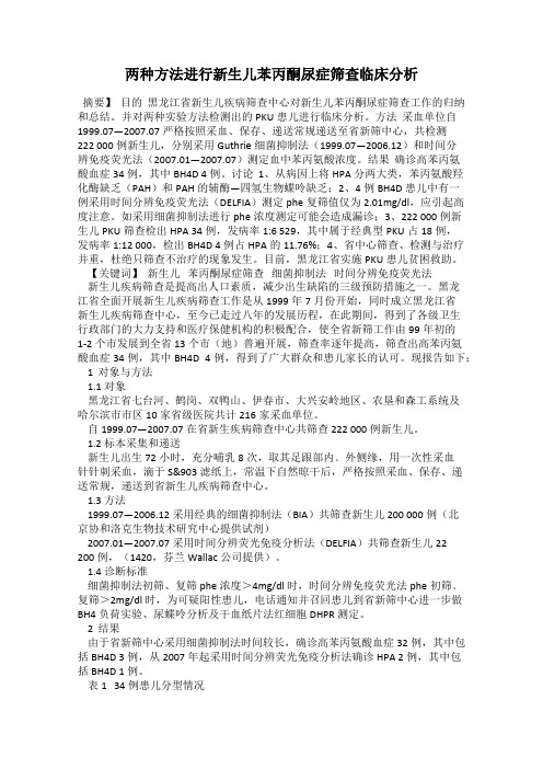 两种方法进行新生儿苯丙酮尿症筛查临床分析