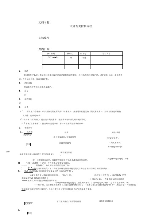 软件设计变更控制流程