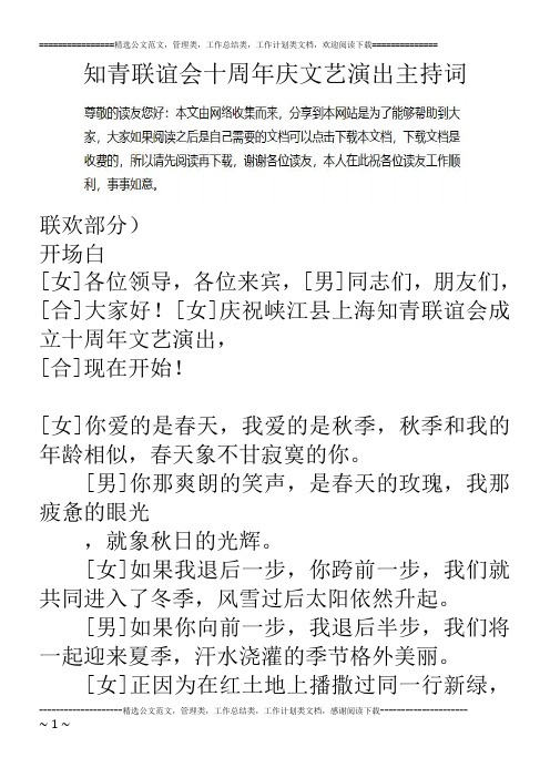 知青联谊会十周年庆文艺演出主持词