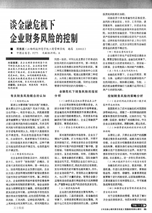 谈金融危机下企业财务风险的控制