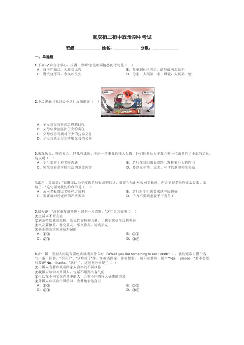 重庆初二初中政治期中考试带答案解析
