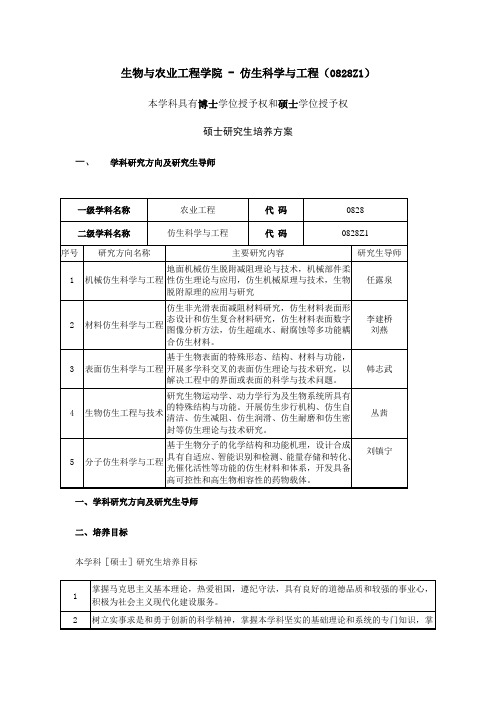 仿生科学与工程专业硕士研究生培养方案.