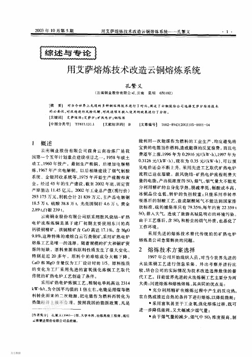 用艾萨熔炼技术改造云铜熔炼系统
