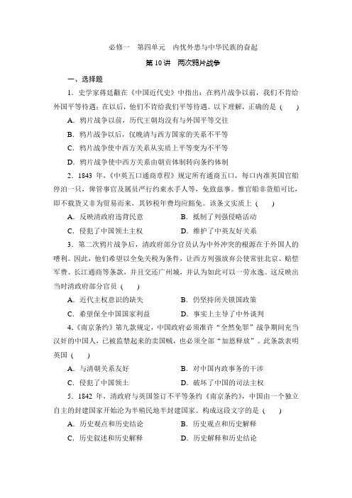2019年高考历史岳麓版一轮复习同步测试题 第10讲 两次鸦片战争