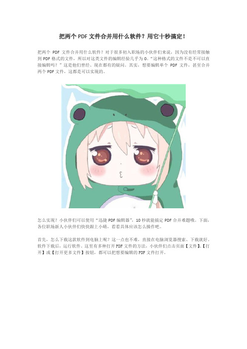 把两个PDF文件合并用什么软件？用它十秒搞定!
