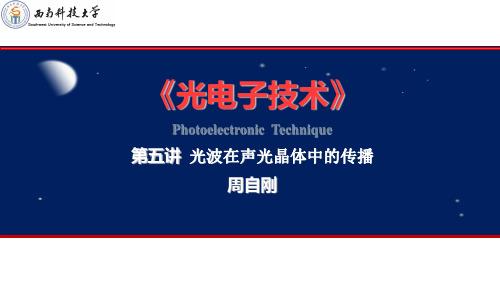光电子技术第五讲 光波在声光晶体中的传播
