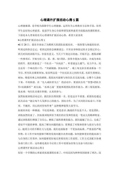 心理课外扩展活动心得5篇