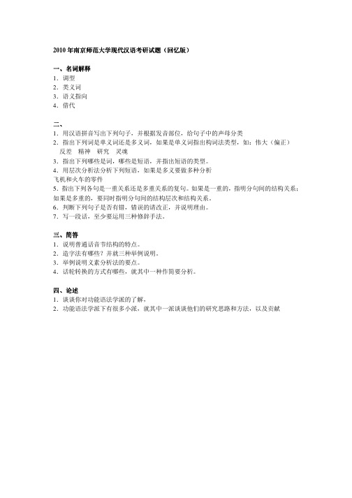 2010年南京师范大学现代汉语考研真题(回忆版)-考研真题资料