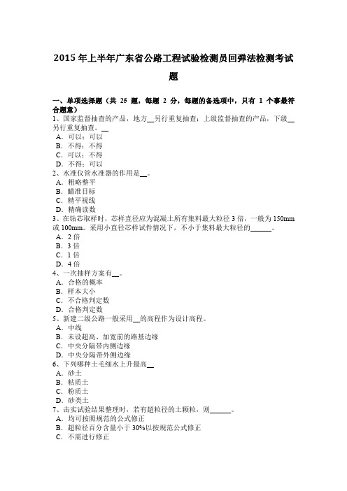 2015年上半年广东省公路工程试验检测员回弹法检测考试题