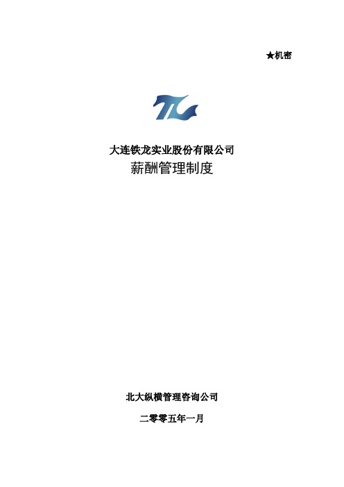 北大纵横大连铁龙-报告13-薪酬管理制度.doc