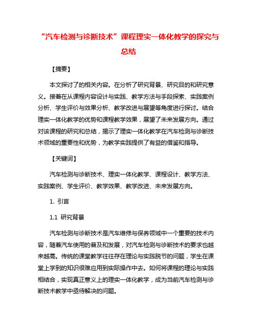 “汽车检测与诊断技术”课程理实一体化教学的探究与总结