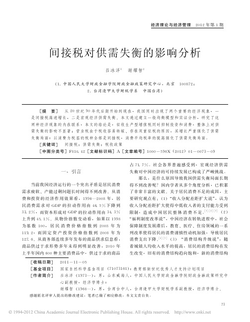 间接税对供需失衡的影响分析_吕冰洋