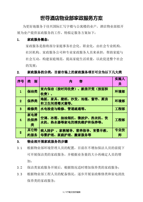 家政服务方案